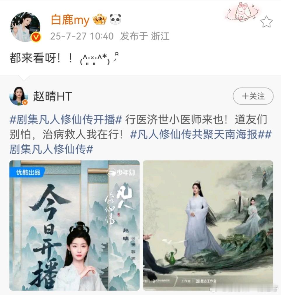 娱乐[超话]白鹿转发宣传赵晴新剧白鹿转发赵晴新剧 白鹿转发赵晴新剧啦！ ​​​