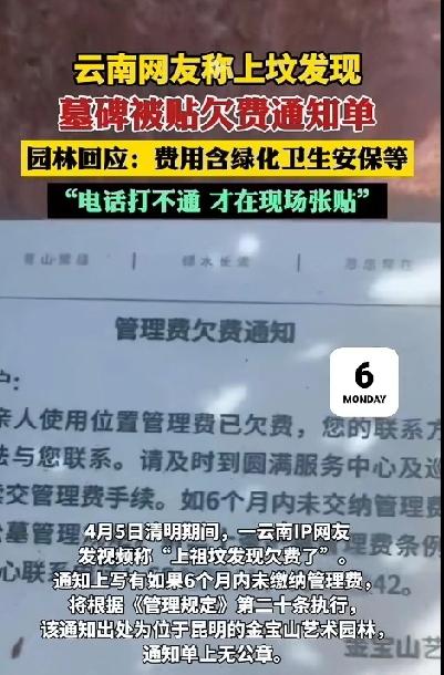 云南网友惊呆了！上坟的时候发现，墓碑被贴了欠费通知单。
万万没有想到，活着的时候