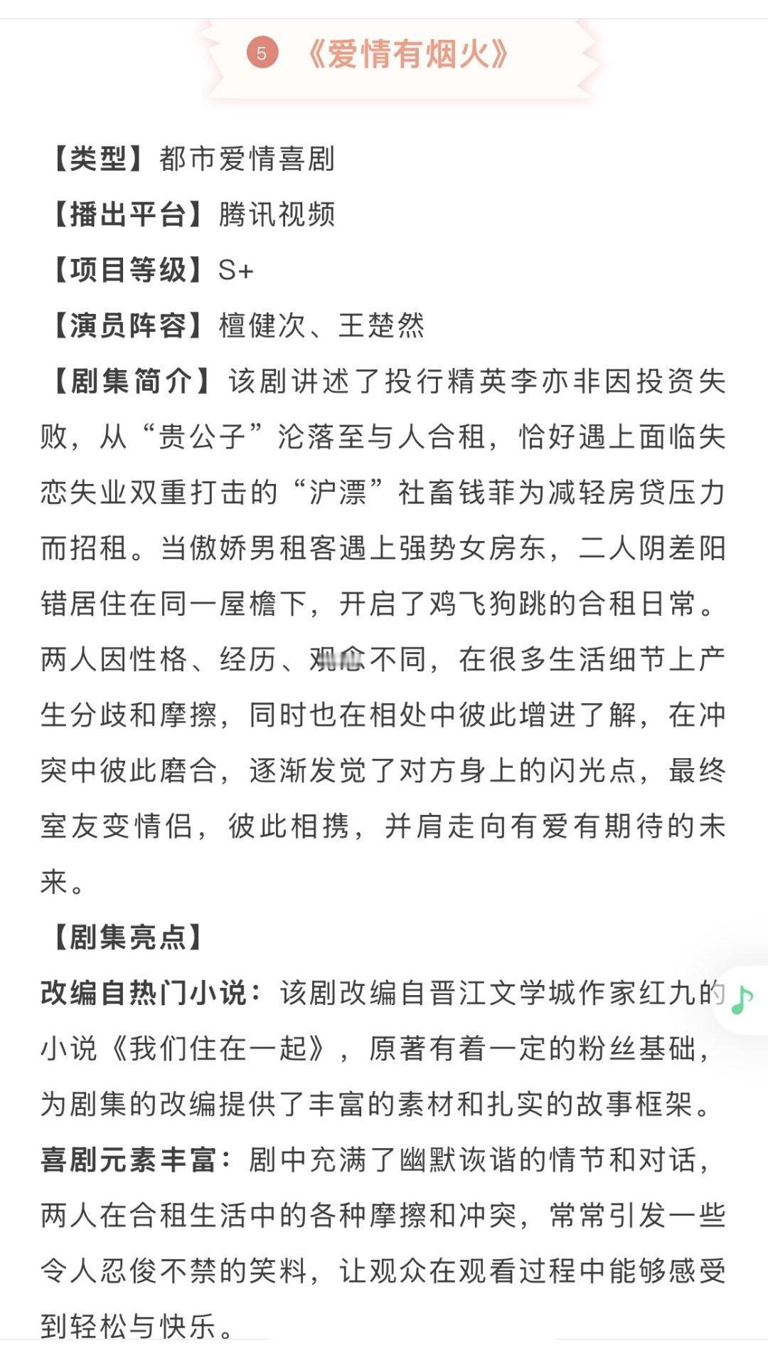 檀健次王楚然《爱情有烟火》招商剧集亮点🈶 ​​​