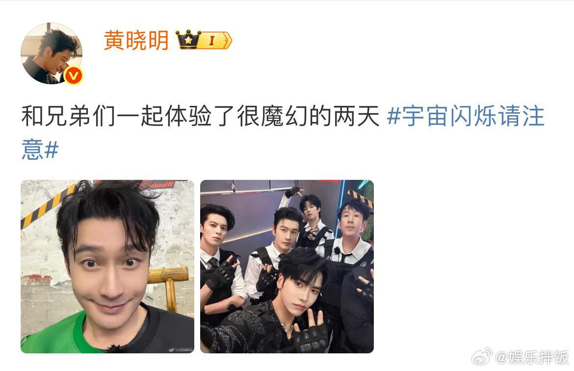 黄晓明晒宇宙爆闪团合照哇噻 晓明哥发博晒了宇宙爆闪团最新合照咋回事？？黄晓明王鹤