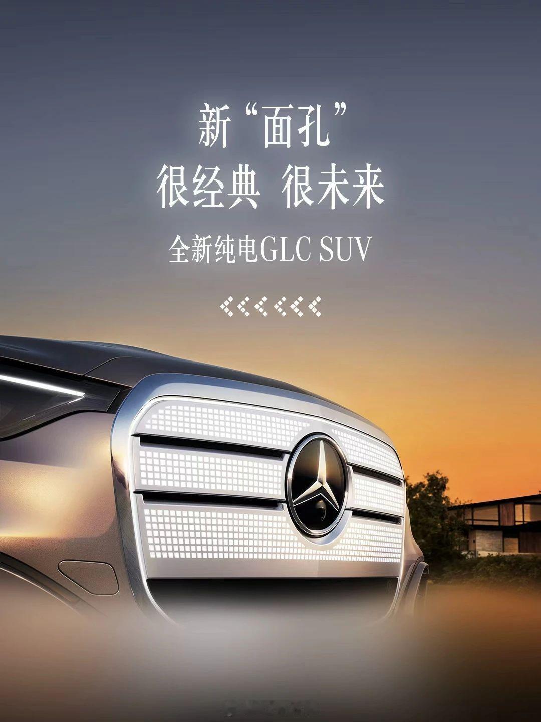 奔驰官宣纯电 GLC 的全新前脸，说有 942 个发光点可以呈现动态效果，好看不