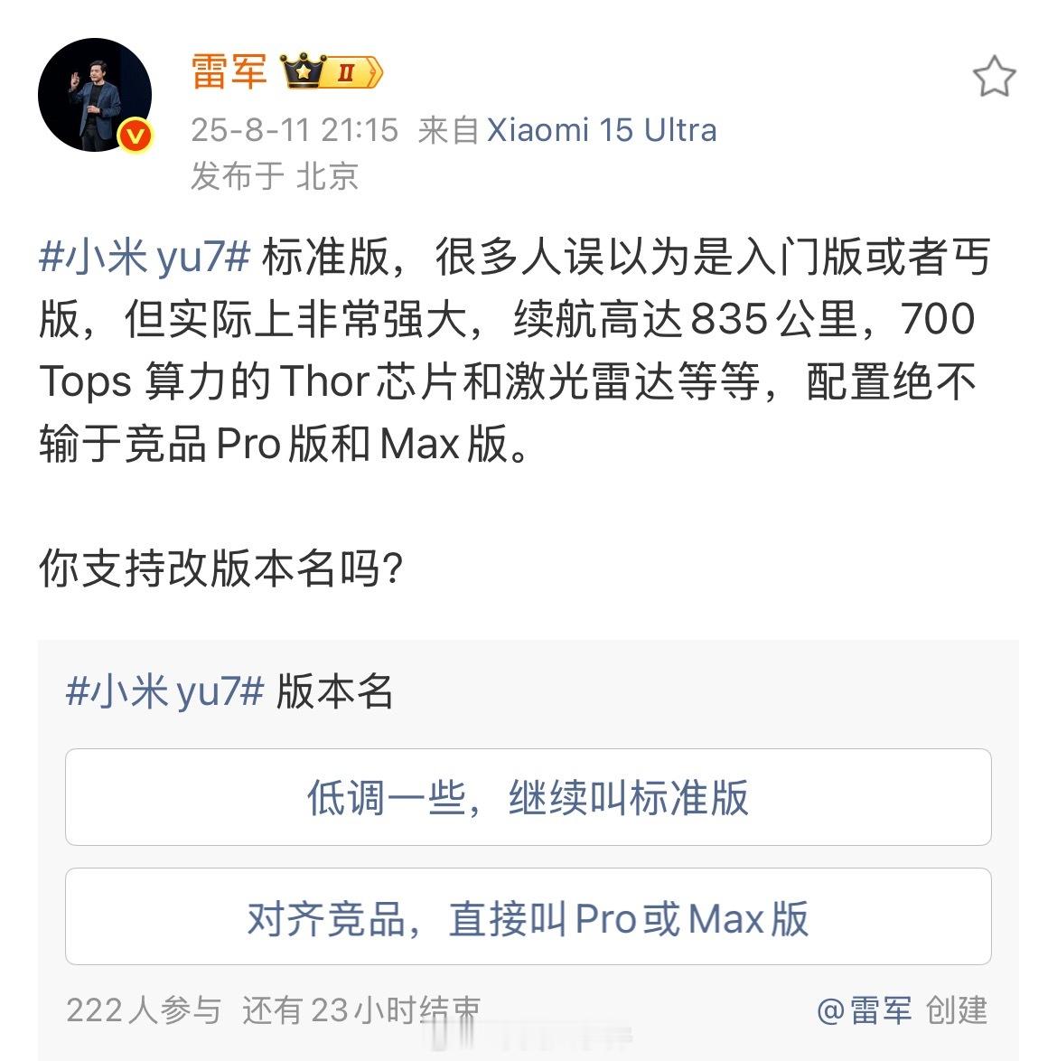 雷军征询是否支持YU7改版本名 8月11日晚，发博询问网友是否支持小米YU7改版