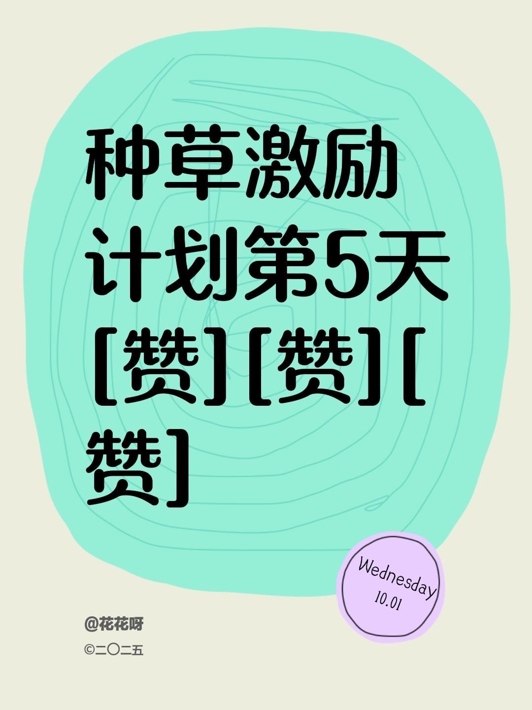 我评论了@若如初见 的作品:
种草激励计划第5天[赞][赞][赞]