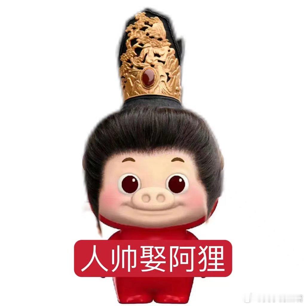 萧蘅也有自己的猪猪侠表情包啦👇🏻“人帅娶阿狸”猪猪侠皮肤最符合的一集哈哈哈哈