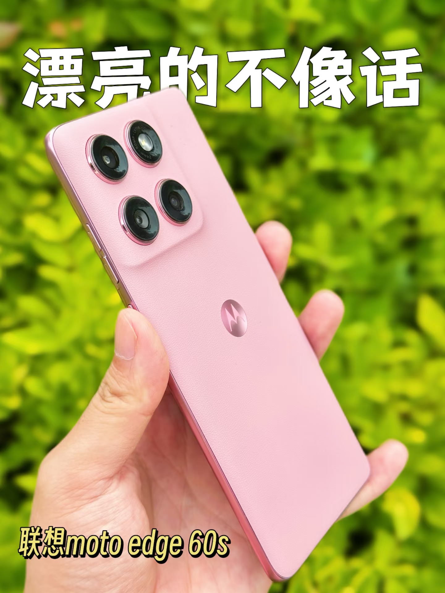 颜值与实力并存！联想moto edge 60s新机体验