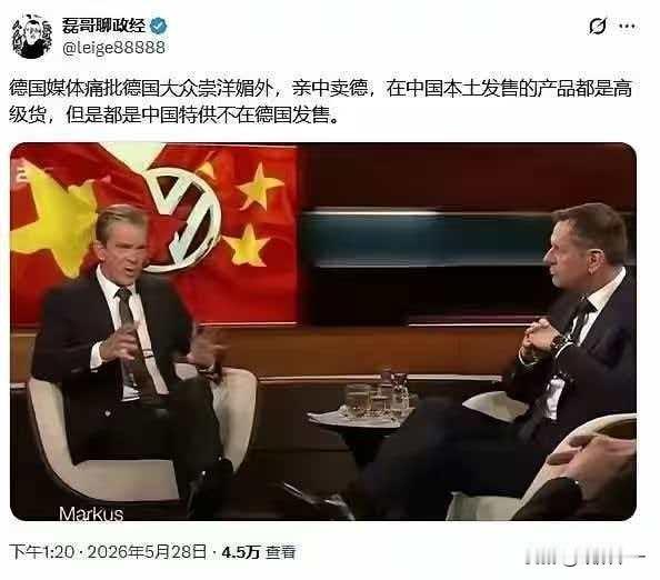 倒反天罡了，德国媒体痛批德国大众崇洋媚外，亲中卖德，在中国本土发售的产品都是高级