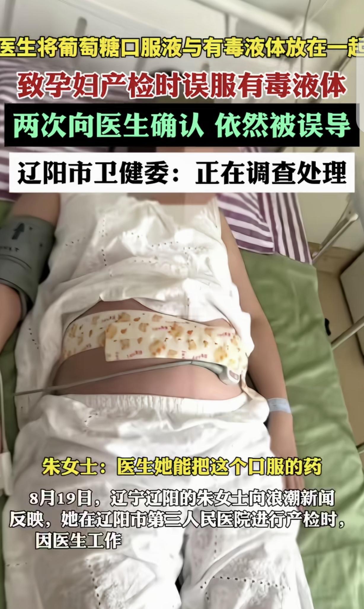 “离大谱！”辽宁辽阳，一女子怀孕6个月，去医院做产检。医生把用于口服的葡萄糖，和