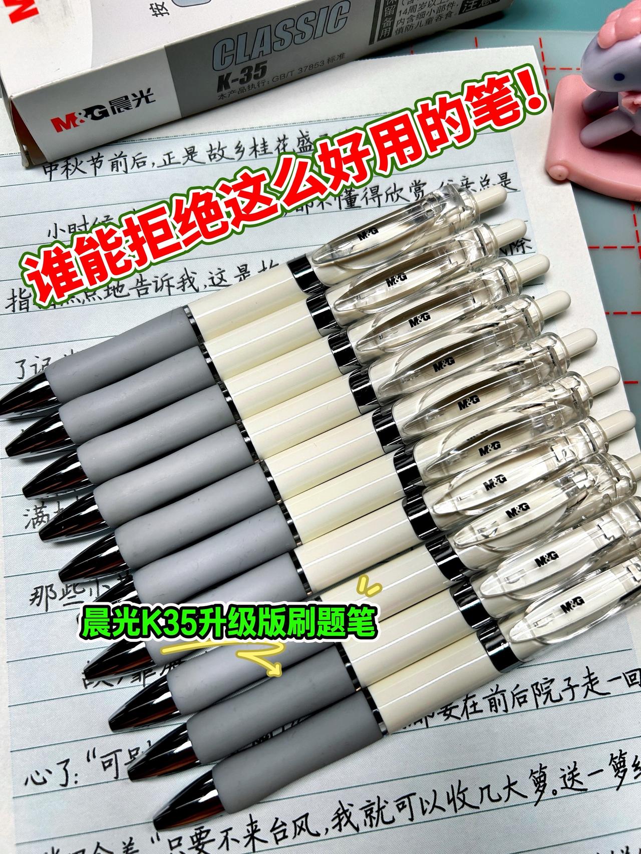 一定要拥有的晨光K35升级版刷题笔，比德芙还丝滑，写起来手感完全不一样，速干流畅