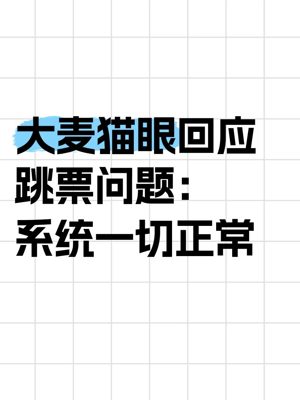 抢杭州票变北京，大麦猫眼称正常