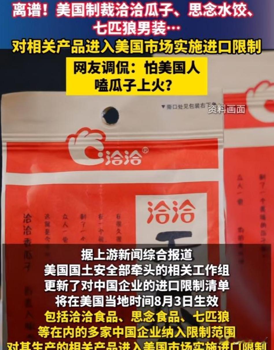 这就太可笑了吧！好端端的洽洽瓜子居然被美国正式列入了制裁名单。

整个恰恰食品、
