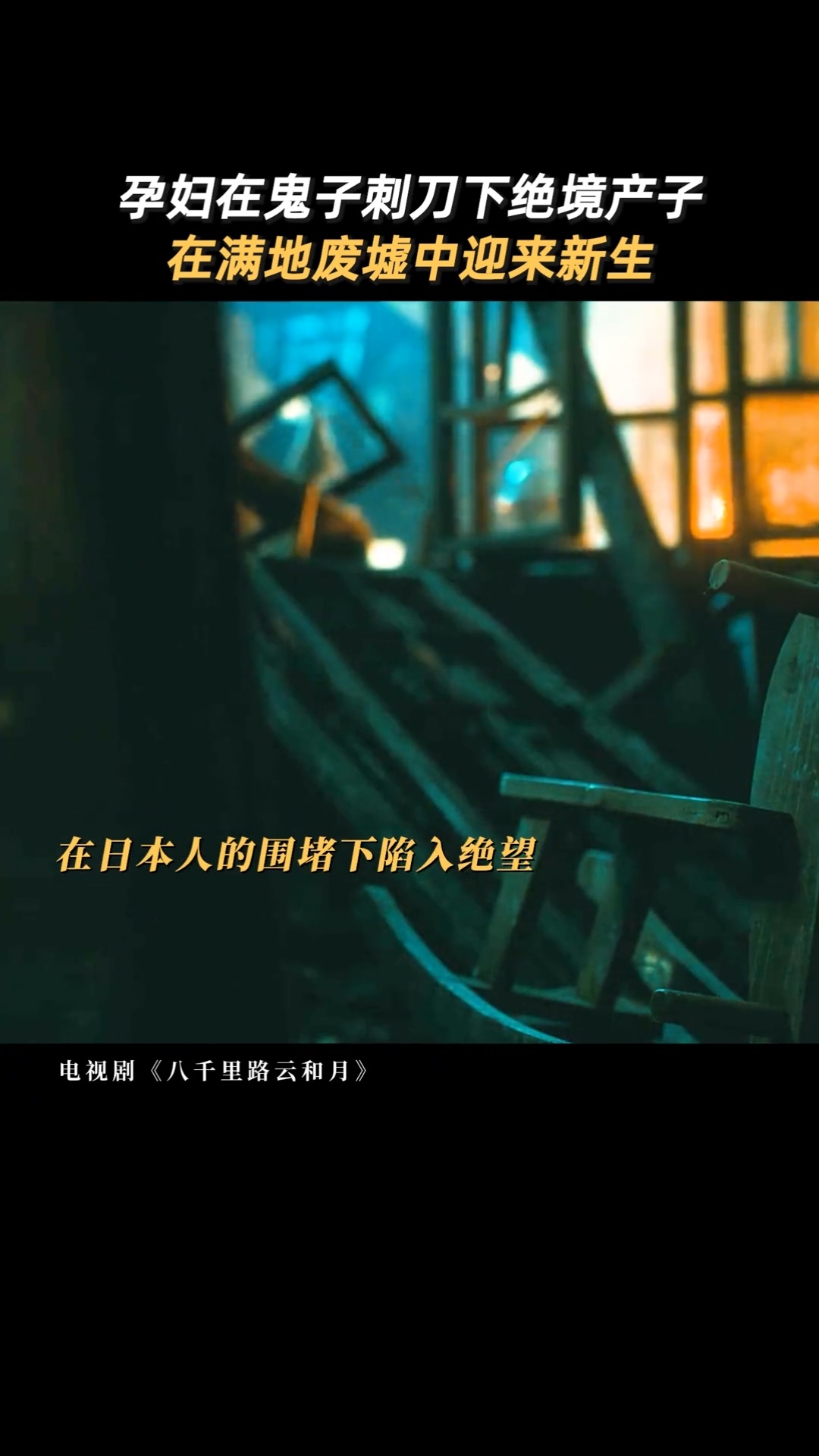 万茜丁玉娇刀尖下生孩子全程攥着拳头看完，怕她出声被发现，怕孩子保不住，更怕敌人突