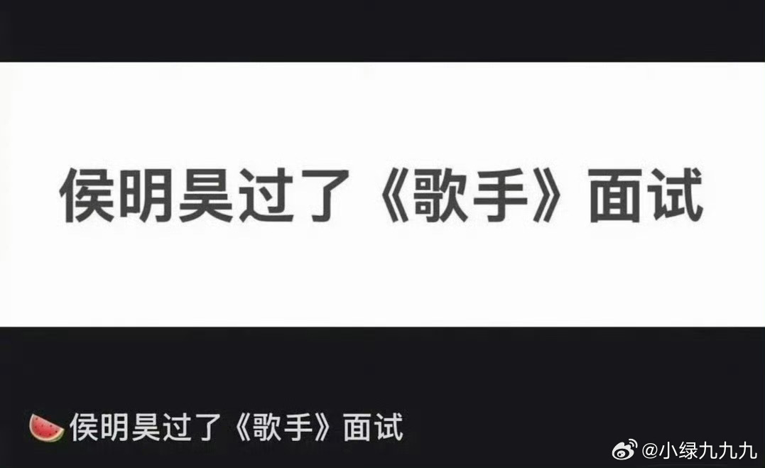 歌手2026啊？侯明昊要上今年歌手？ 