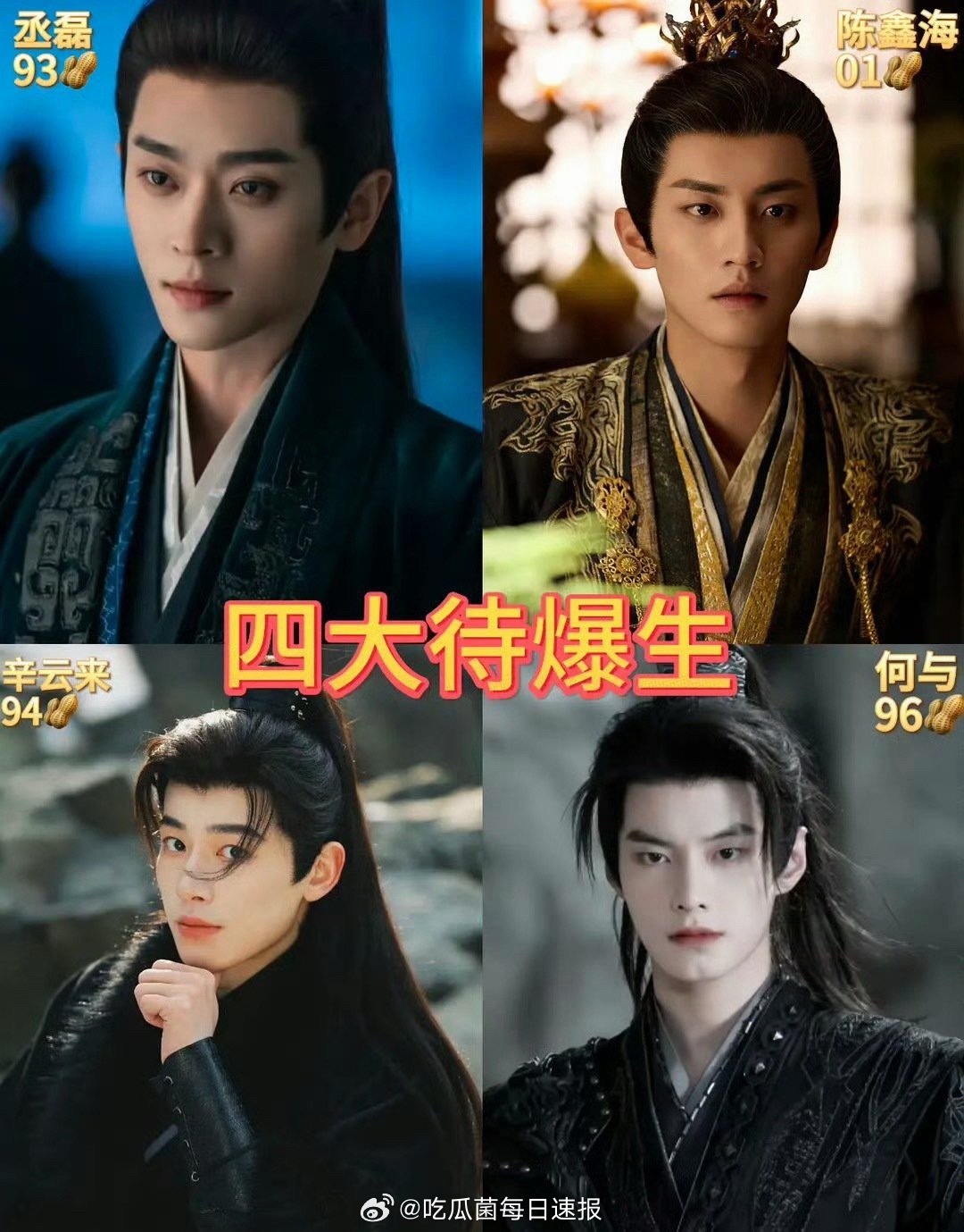 网友评的四大待爆生：丞磊、陈鑫海、辛云来、何与，都30多岁了，还待爆呢