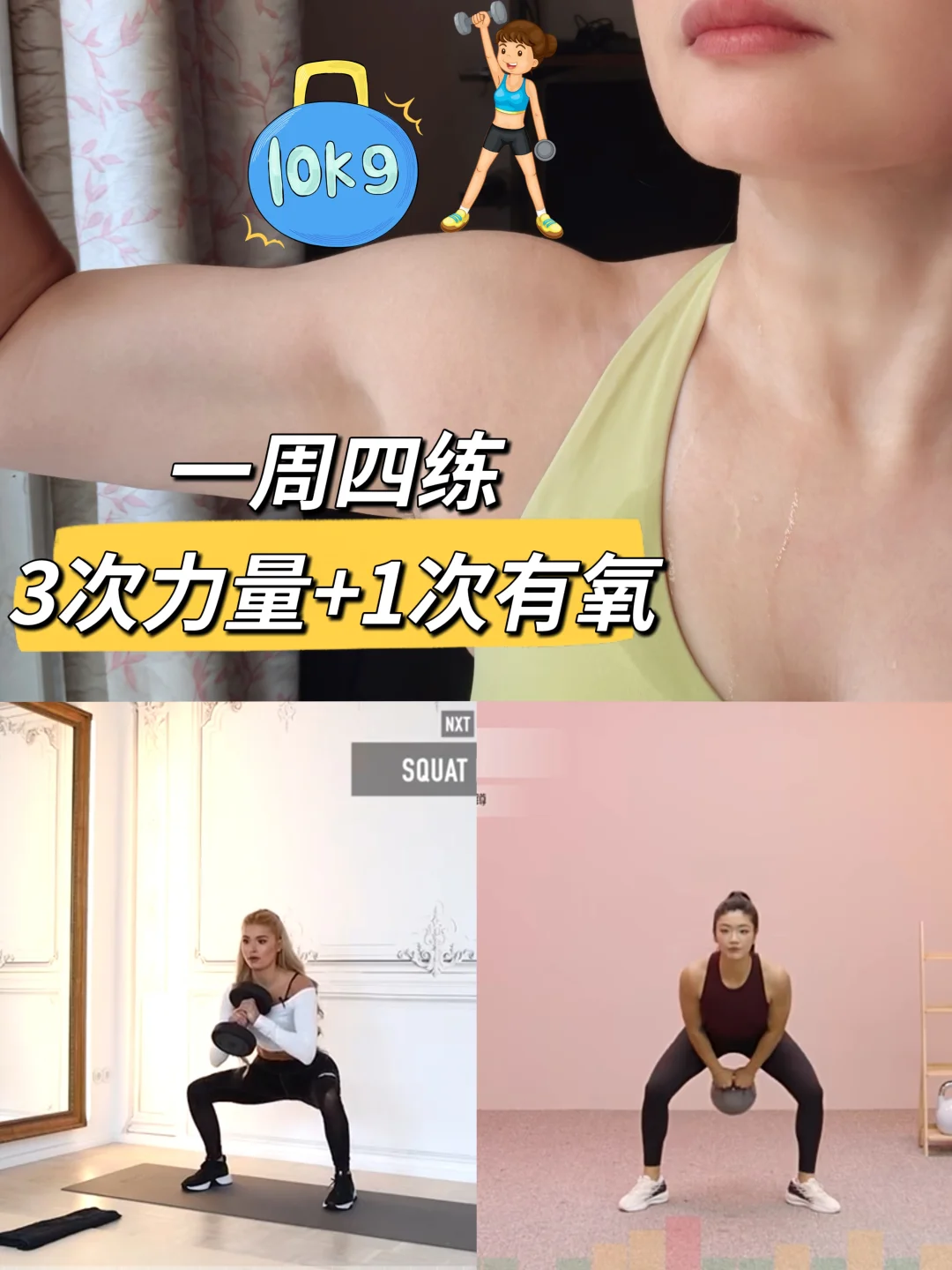 一周四练｜运动是习惯 不是坚持｜D9-12