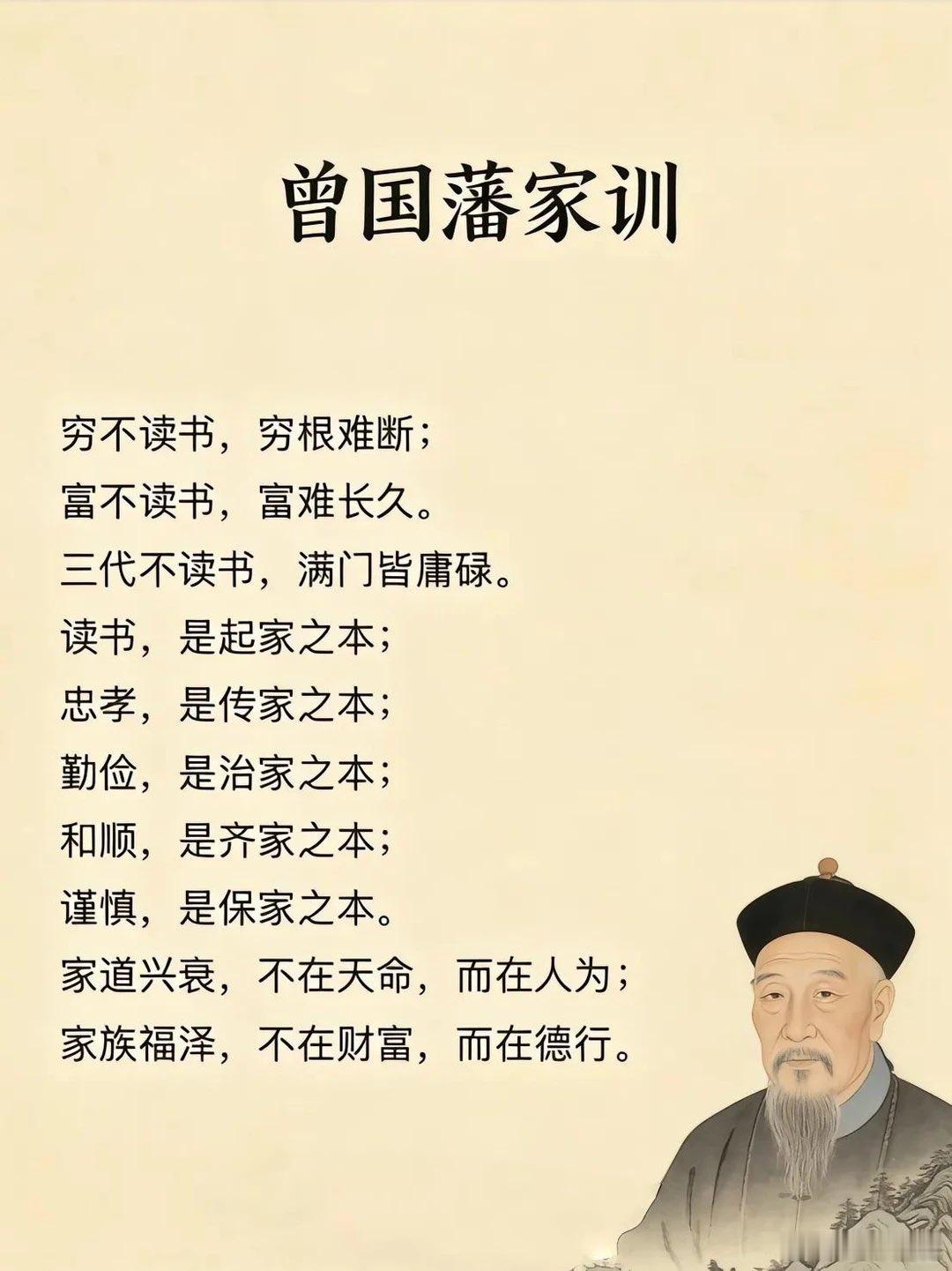 曾国藩家训穷不读书，穷根难断；富不读书，富难长久。三代不读书，满门皆庸碌。读书，