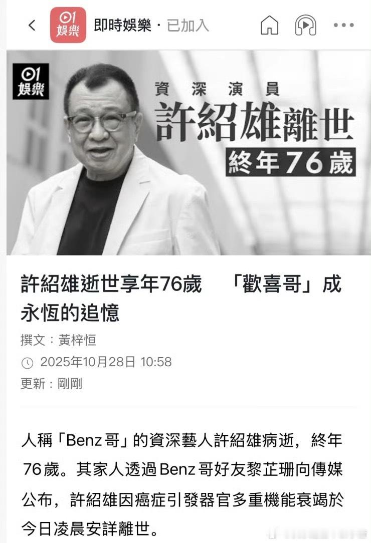 许绍雄去世了 享年76岁 欢喜哥一路走好[蜡烛][蜡烛][蜡烛] 欢喜哥许绍雄逝