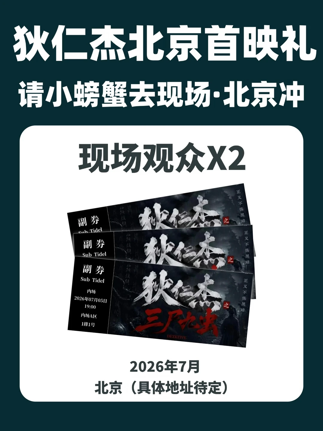 请2位去《狄仁杰之三尸九虫》北京首映礼