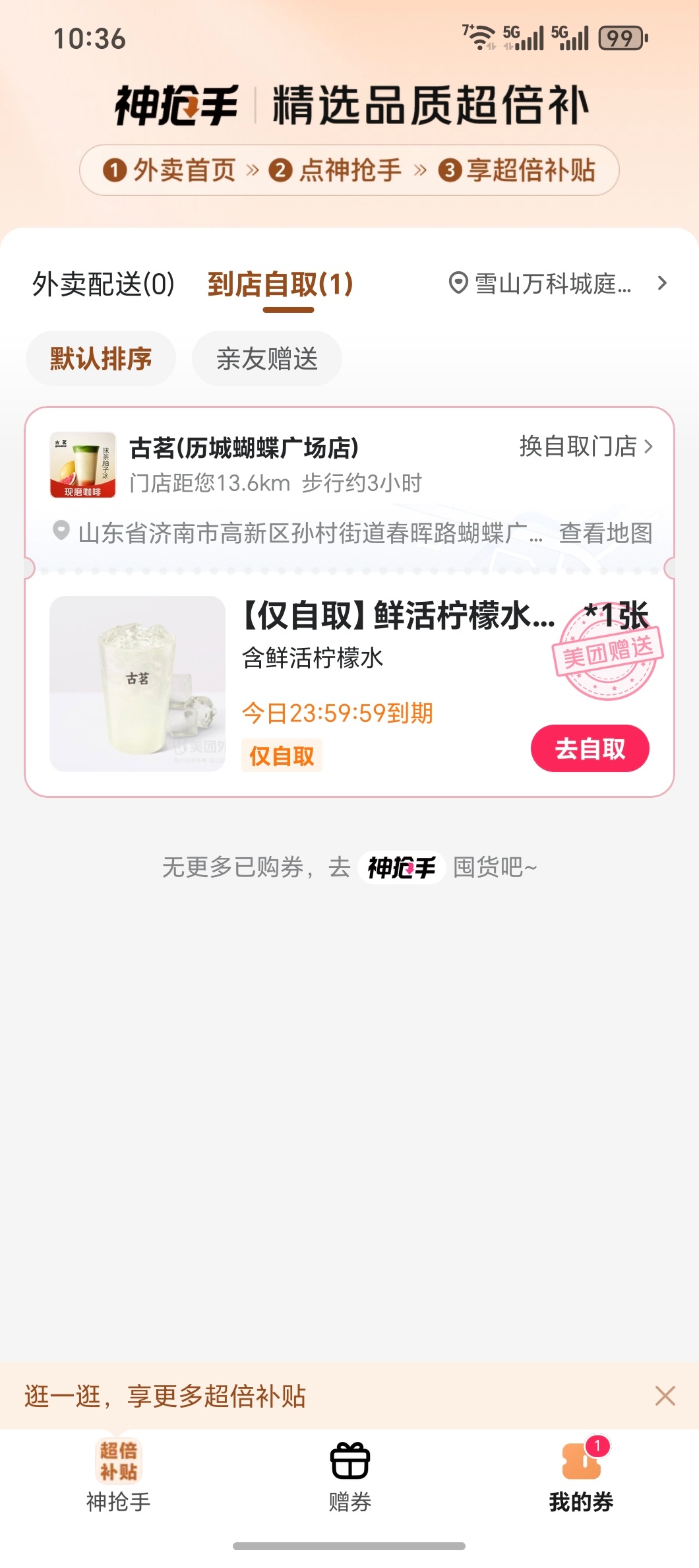 看都在说美团券，试了一下，送了一张古茗自提券，一杯柠檬水还要去14公里外的地方自