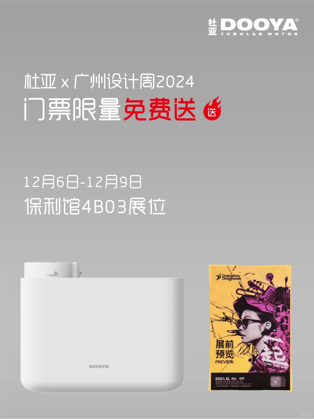 2024广州设计周门票🎫杜亚邀您免费🆓看展