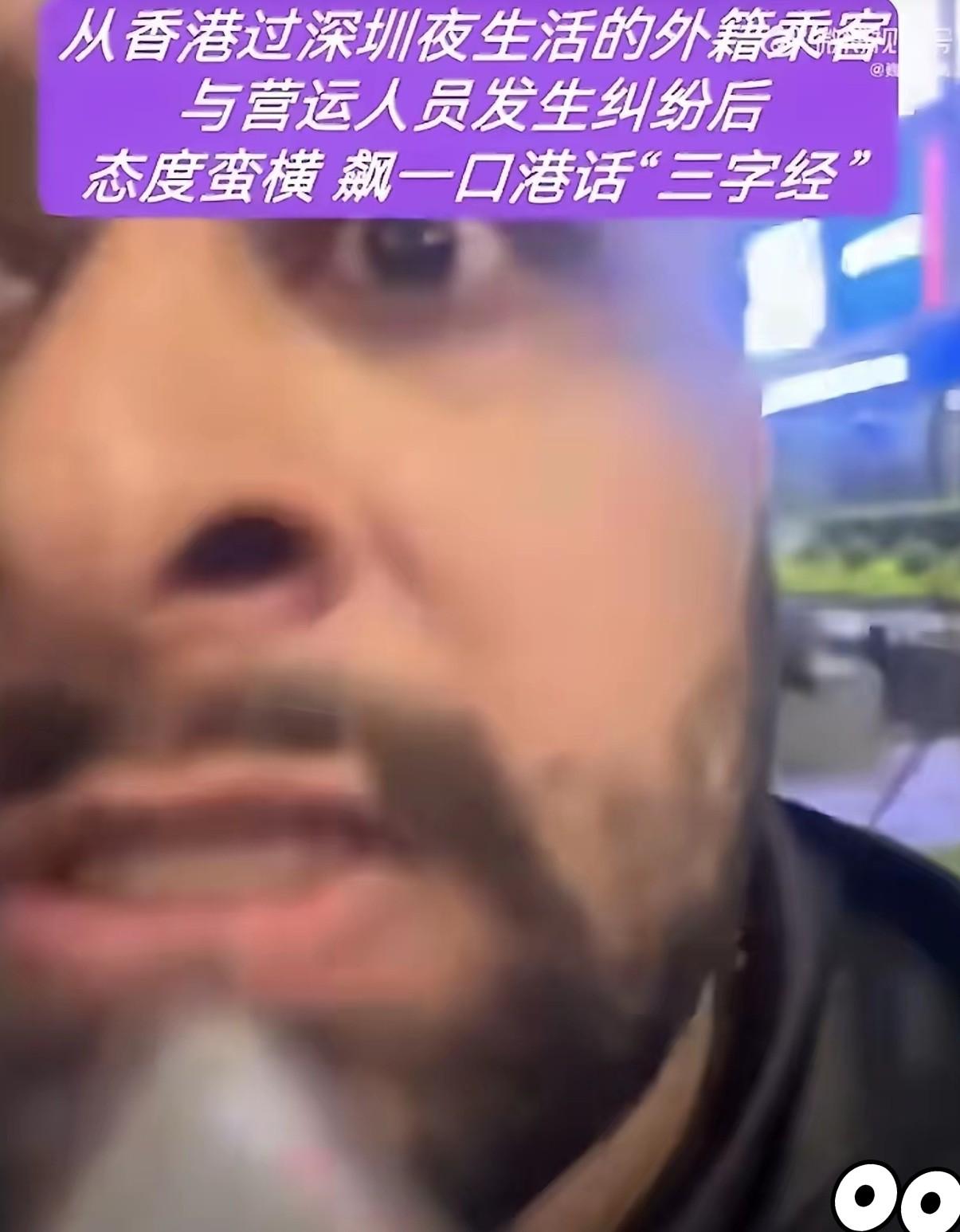 拒付车费还骂人，

粤语比本地人还溜，

他真不怕被登记？

深圳口岸，一个南亚