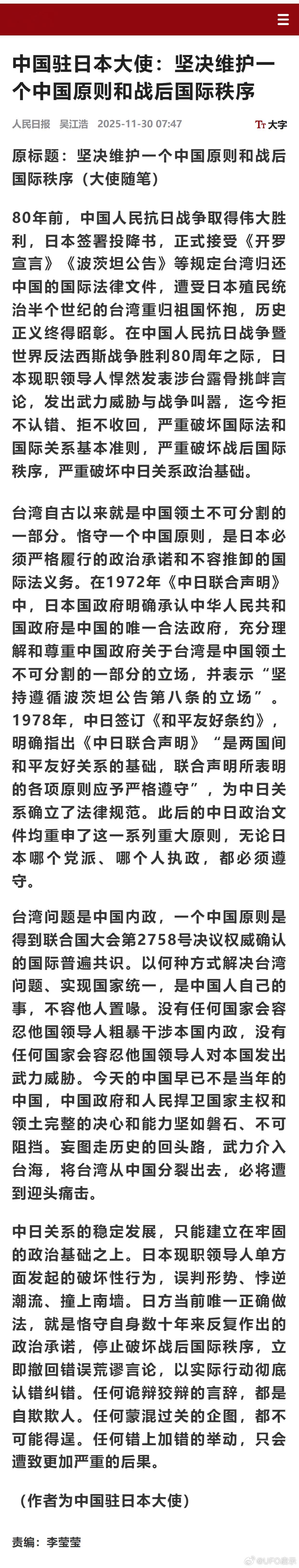 中国驻日本大使：坚决维护一个中国原则和战后国际秩序 