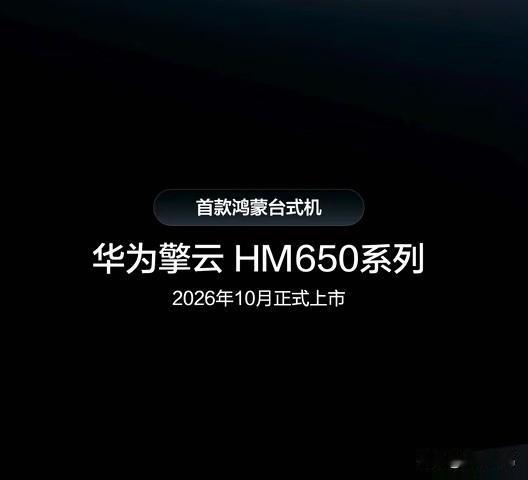 华为首款鸿蒙台式电脑已经确认将会在今年10月正式发布上市，至此华为完成平板电脑，