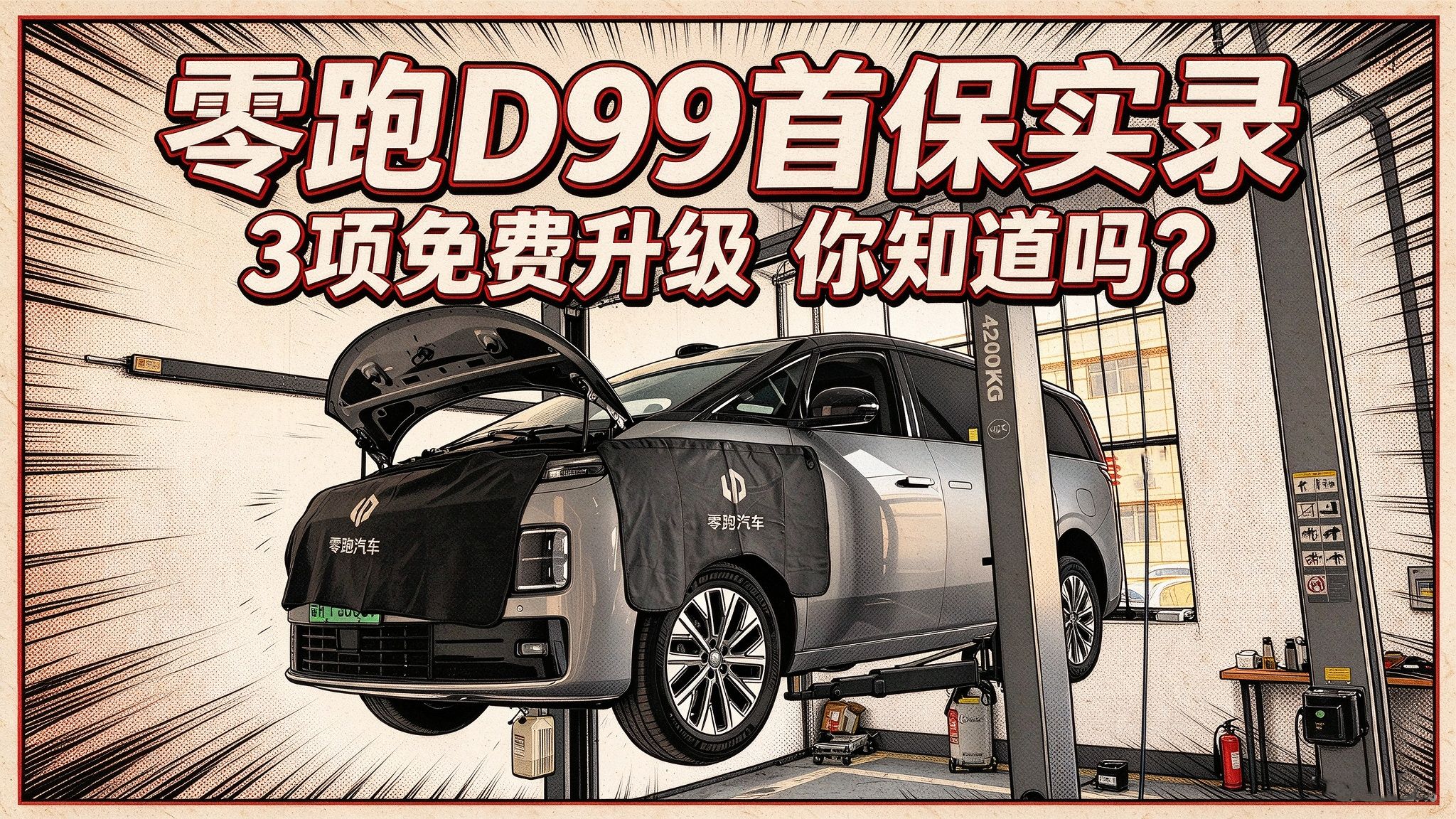 【零跑D99长测31】零跑D99首保3项免费升级你知道吗？