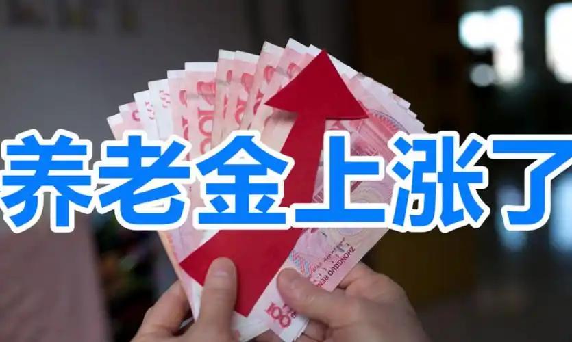 就在人社部、财政部 2026 年退休人员养老金上调通知即将落地的 9 月 27 