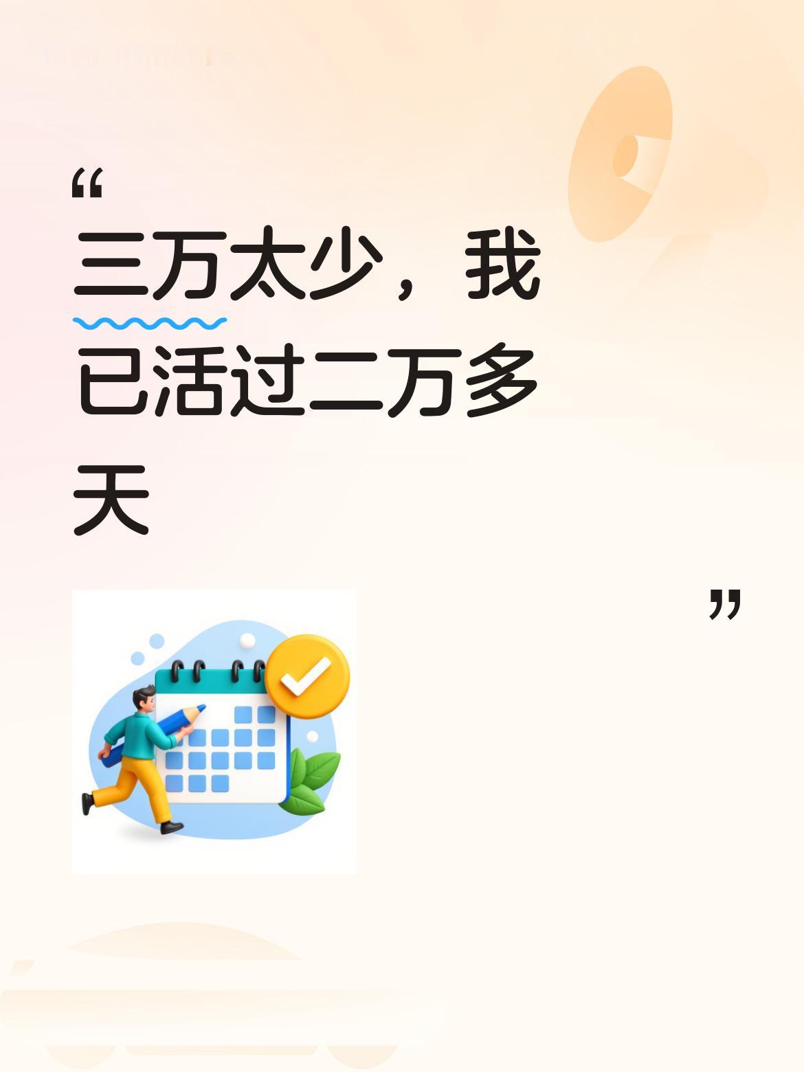 人生也不过三万天！年轻人说，三万天太久，只争朝夕。三万天确实是一个数字，是模糊数