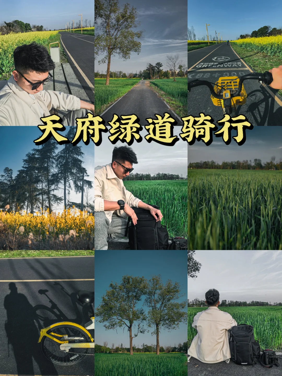2024天府绿道首骑