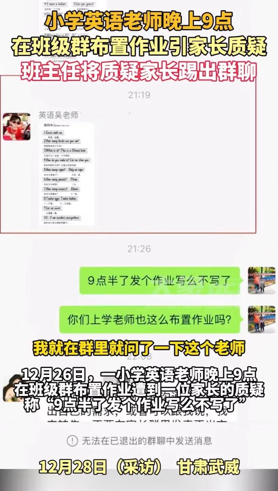 “终于有家长站出来了！”甘肃武威，小学英语老师晚上 9 点在班级群布置作业，家长