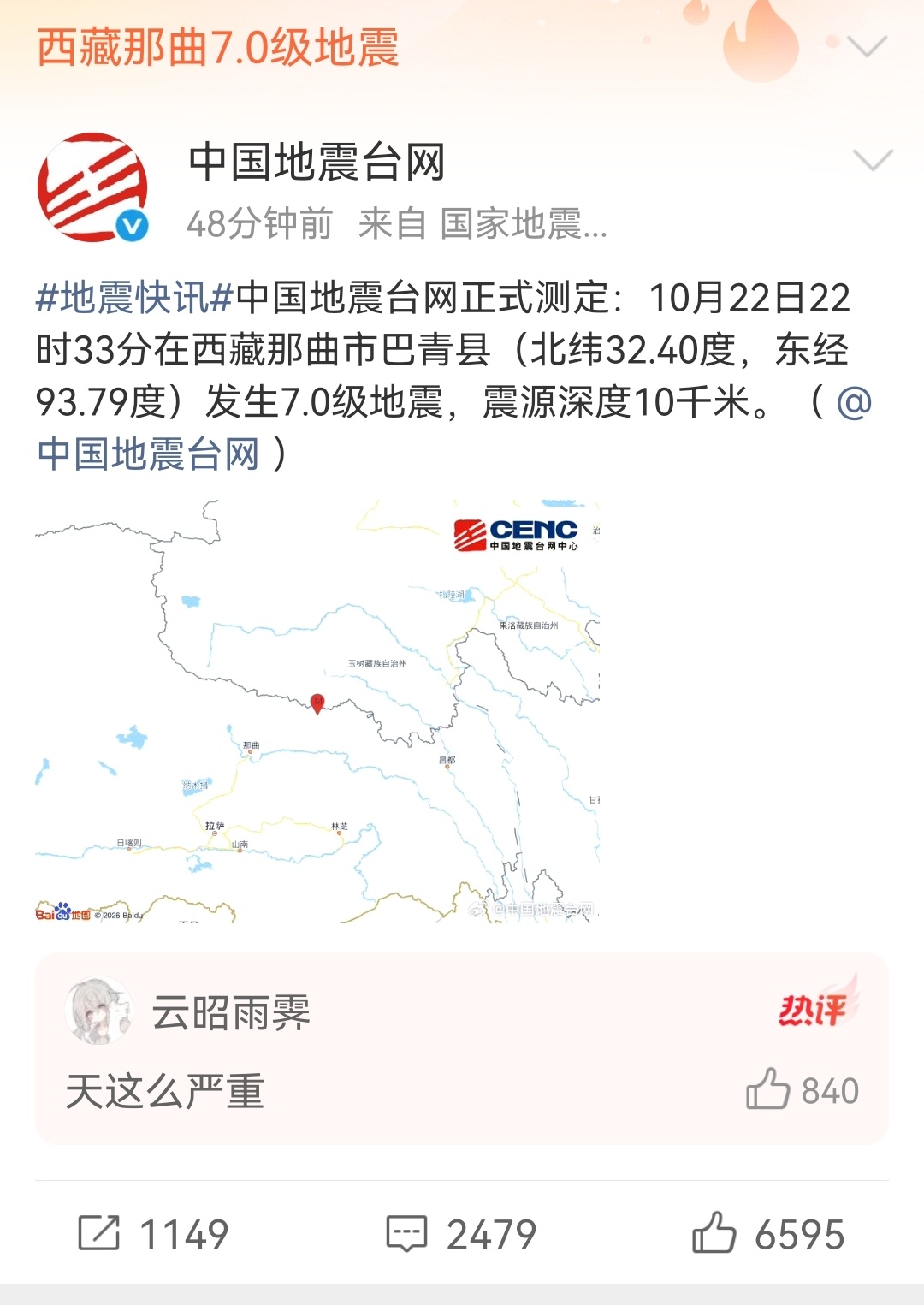 天呐西藏那曲市发生7.0级地震，这么严重愿大家都能平平安安[拜托] 西藏那曲7.