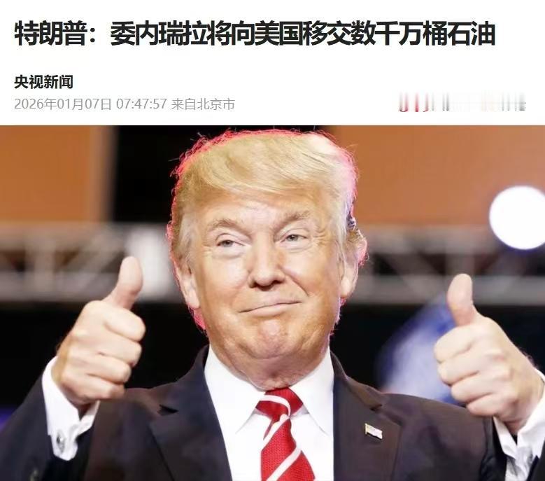 有见过不要脸的，却没有见过如此不要脸的。

特朗普称，委内瑞拉临时政府将向美国移