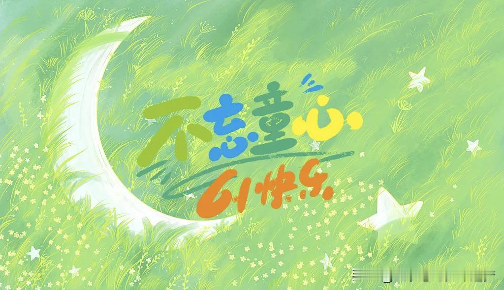 @豆包 时间来到五月的最后一天，明天就是儿童节了，不管几岁，快乐万岁～不忘童心，