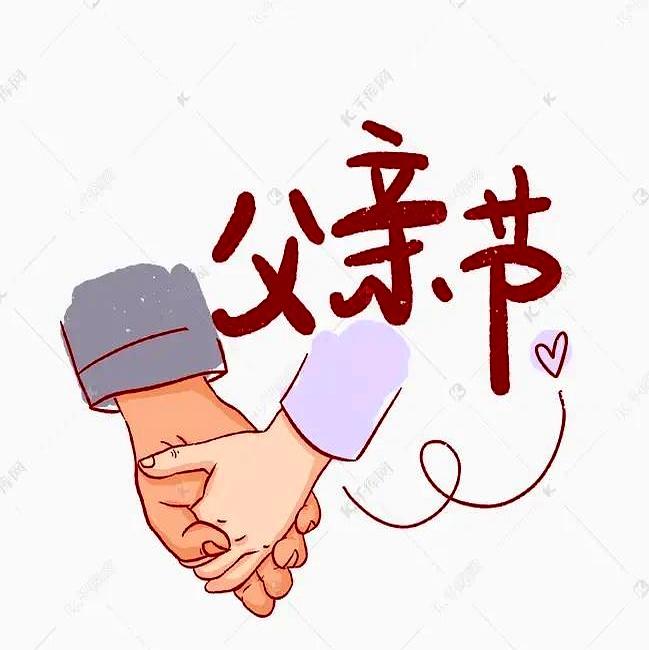 父亲节这波，真是安静得离谱，安静到我都怀疑今天是不是被日历偷偷跳过了。
别的节日