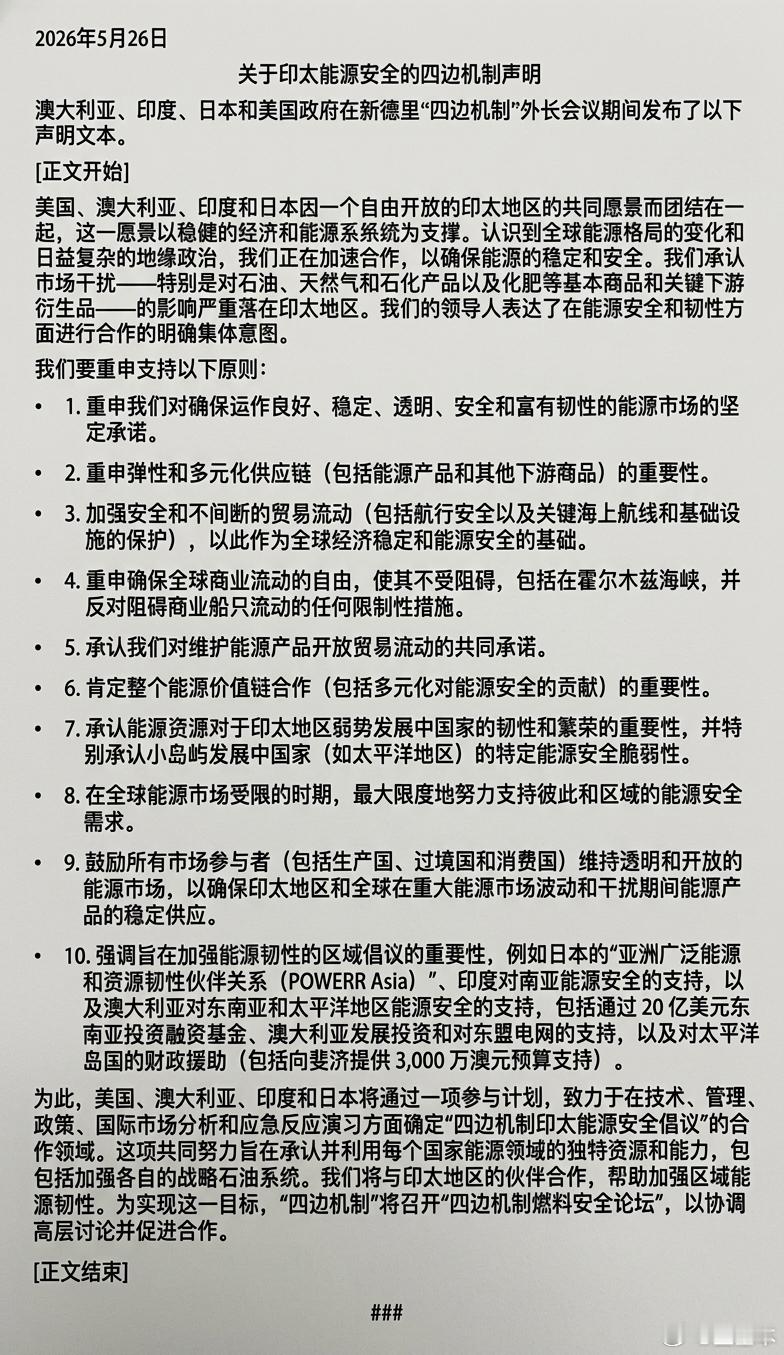 四方安全对话新德里外长会议声明全文 