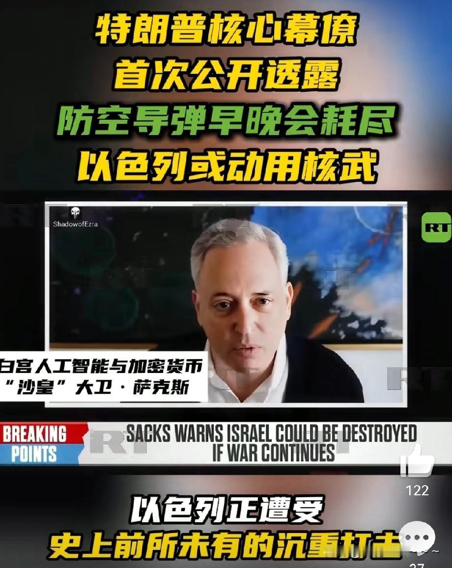 豁！以色列遭重创或动用核武？
就在刚刚，特朗普核心幕僚、白宫人工智能与加密货币“