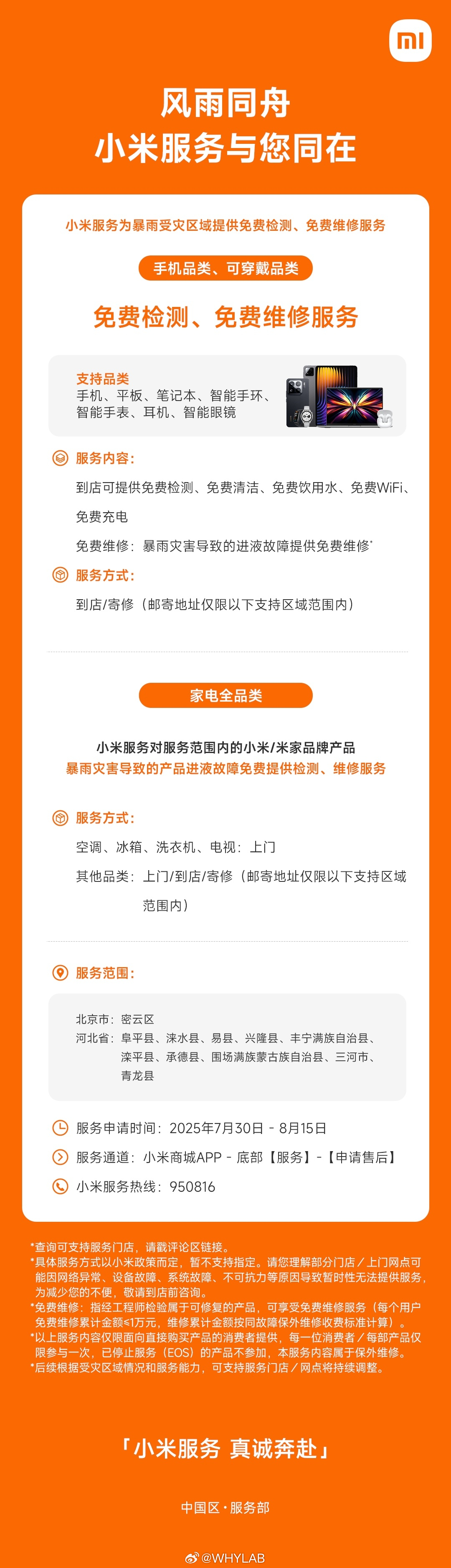小米服务为本次暴雨受灾区域受灾产品提供免费检测、免费维修售后服务，有需要的小伙伴