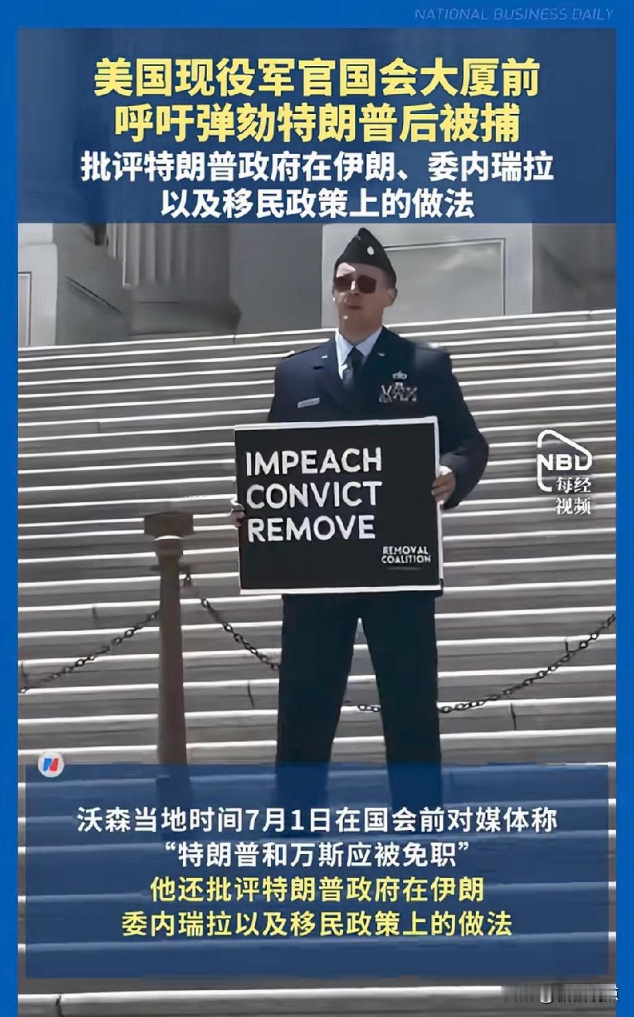 王炸！美国现役军官在美国会大厦举牌，要求弹劾特朗普。
这位名叫杰森·沃森的美国现