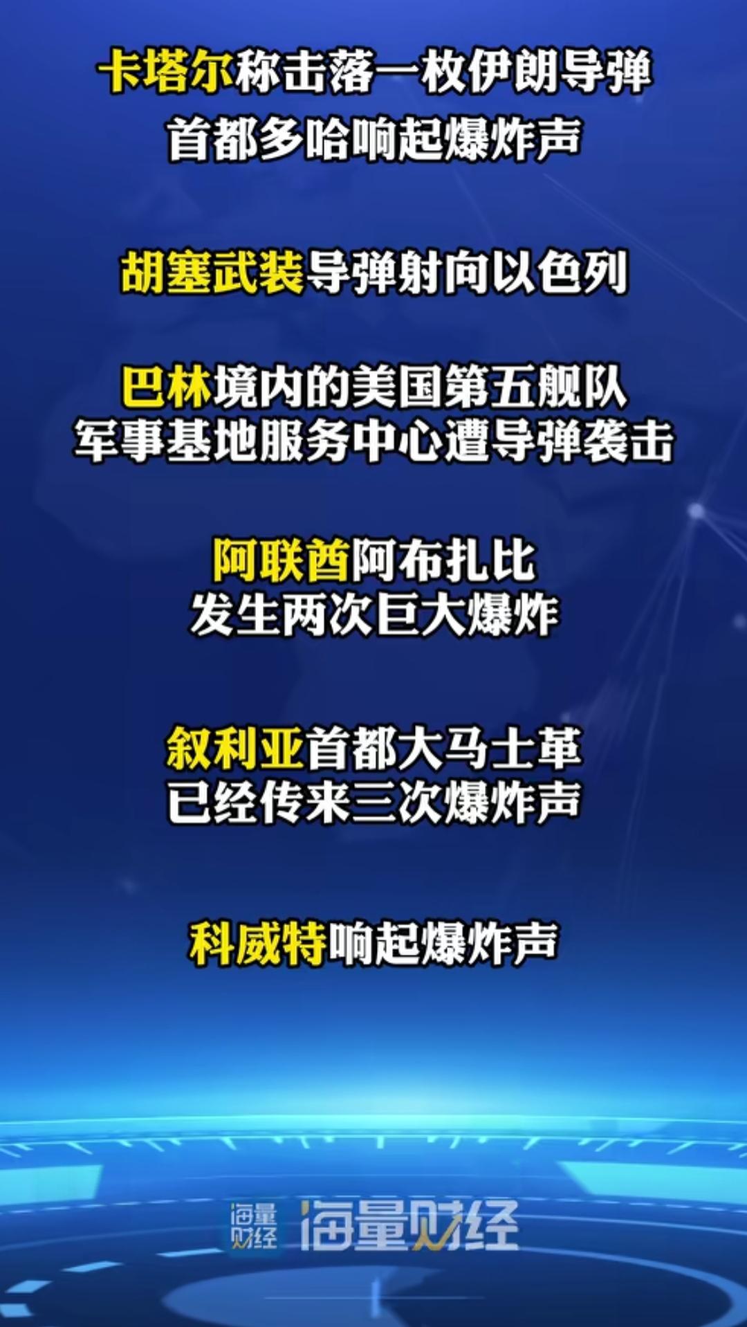 以色列和美国开始合伙干伊朗，
这是今天最大的新闻了，
伊朗的报复来的也快，
海湾