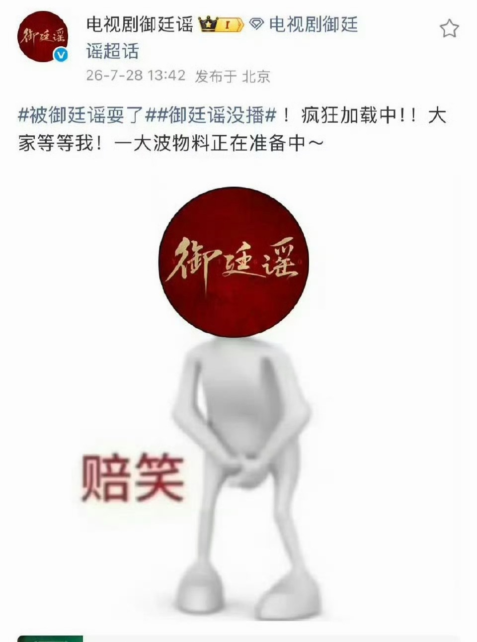 御廷谣官博回应没播御廷谣官方回应没播 御廷谣官方回应没播