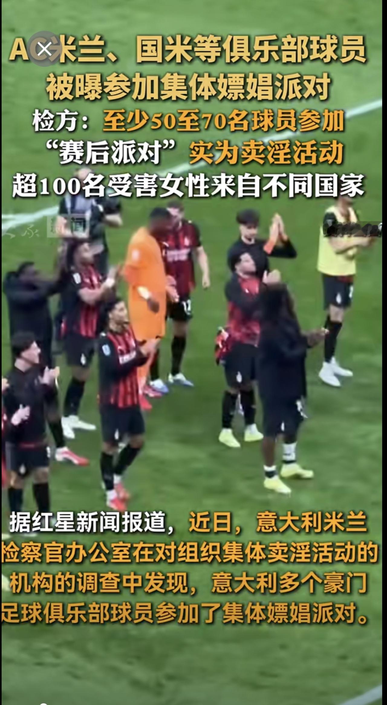 AC米兰、国米等俱乐部球员被曝参加集体嫖娼派对！检方：至少50至70名球员参加，