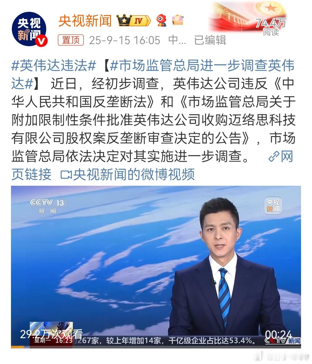 经初步调查，英伟达公司违反《中华人民共和国反垄断法》和《市场监管总局关于附加限制