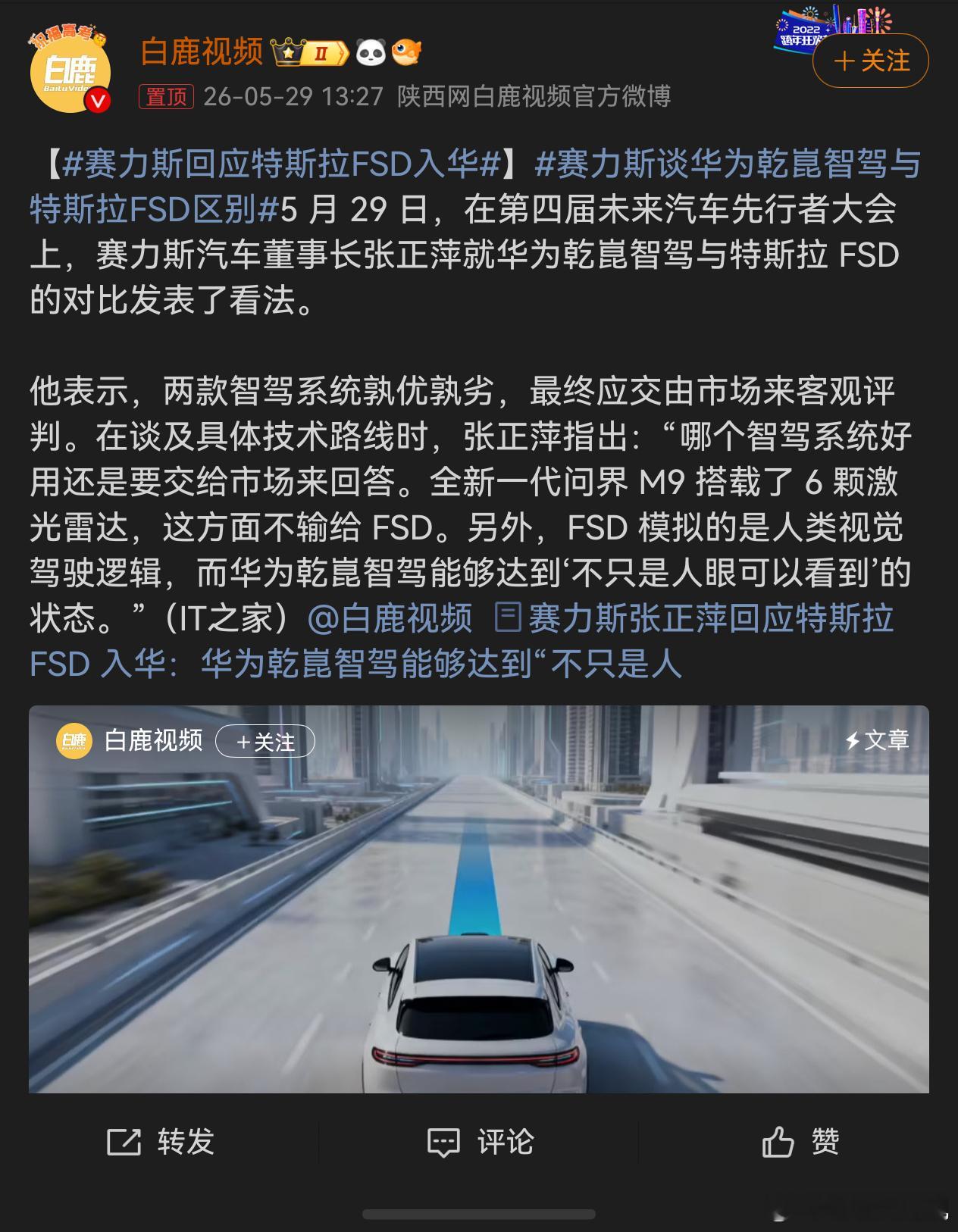赛力斯回应特斯拉FSD入华  特斯拉FSD入华之后国内车企智驾会迅速集结成以“激