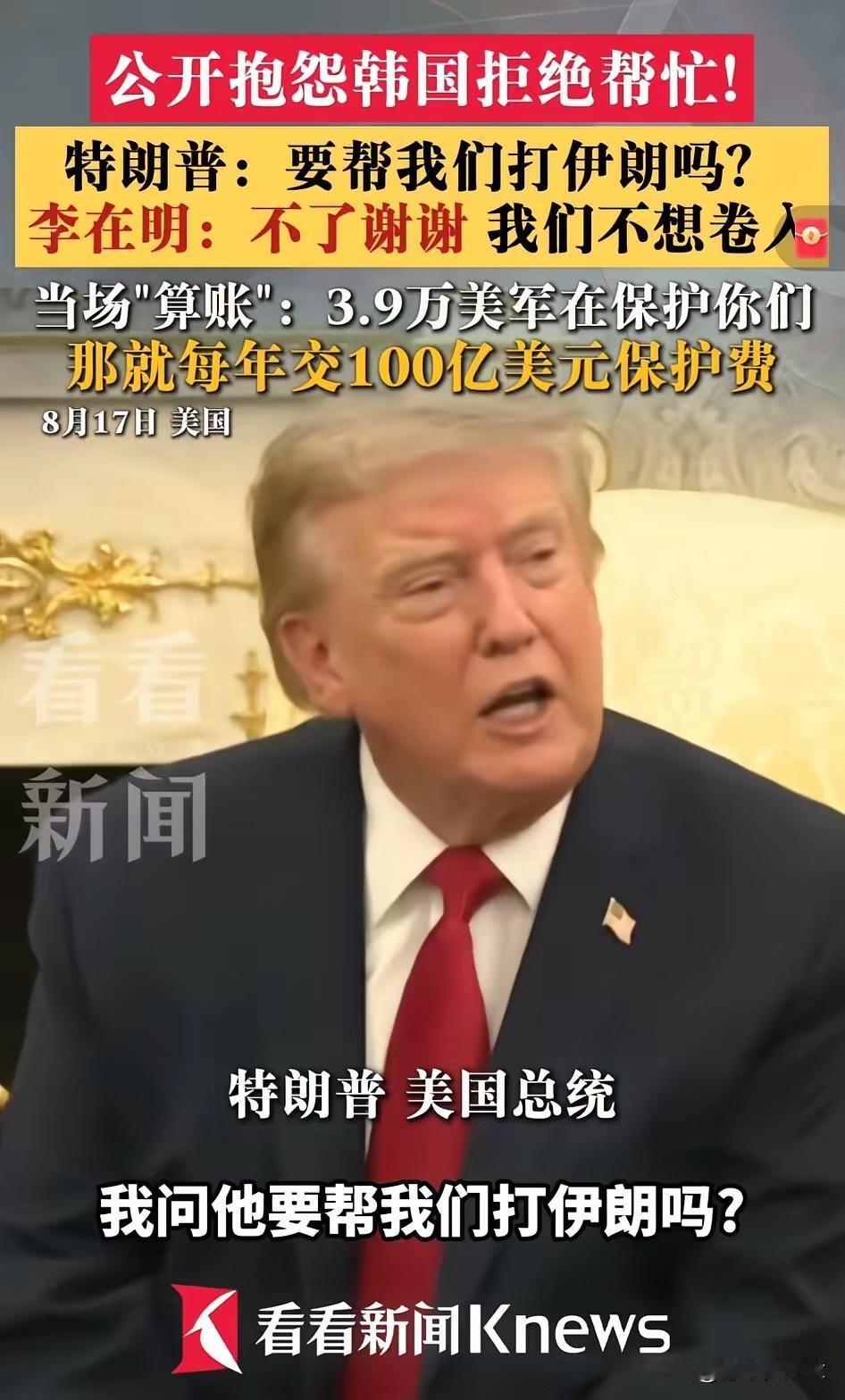李在明：一梦惊醒，我们花100亿请美国保护我们，结果是美国要求我们去保护他们[捂