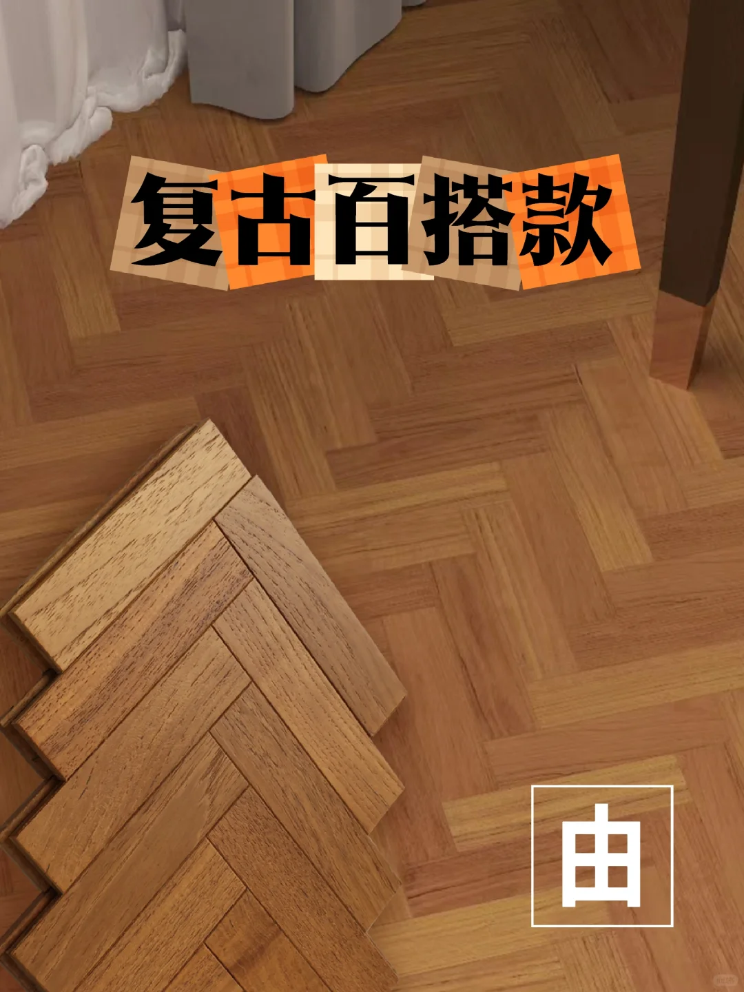天格由丨听我的，想要复古百搭就选这款地板