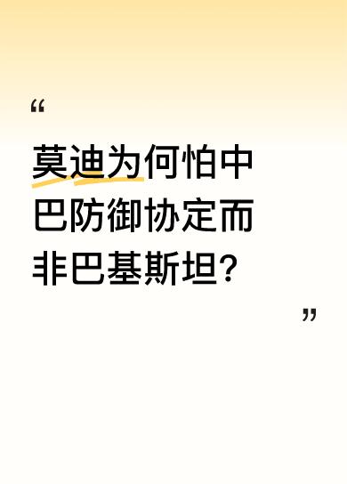 莫迪表示，巴基斯坦不可怕，可怕的是中巴防御协定，还强调中巴经济走廊不容有失。这反