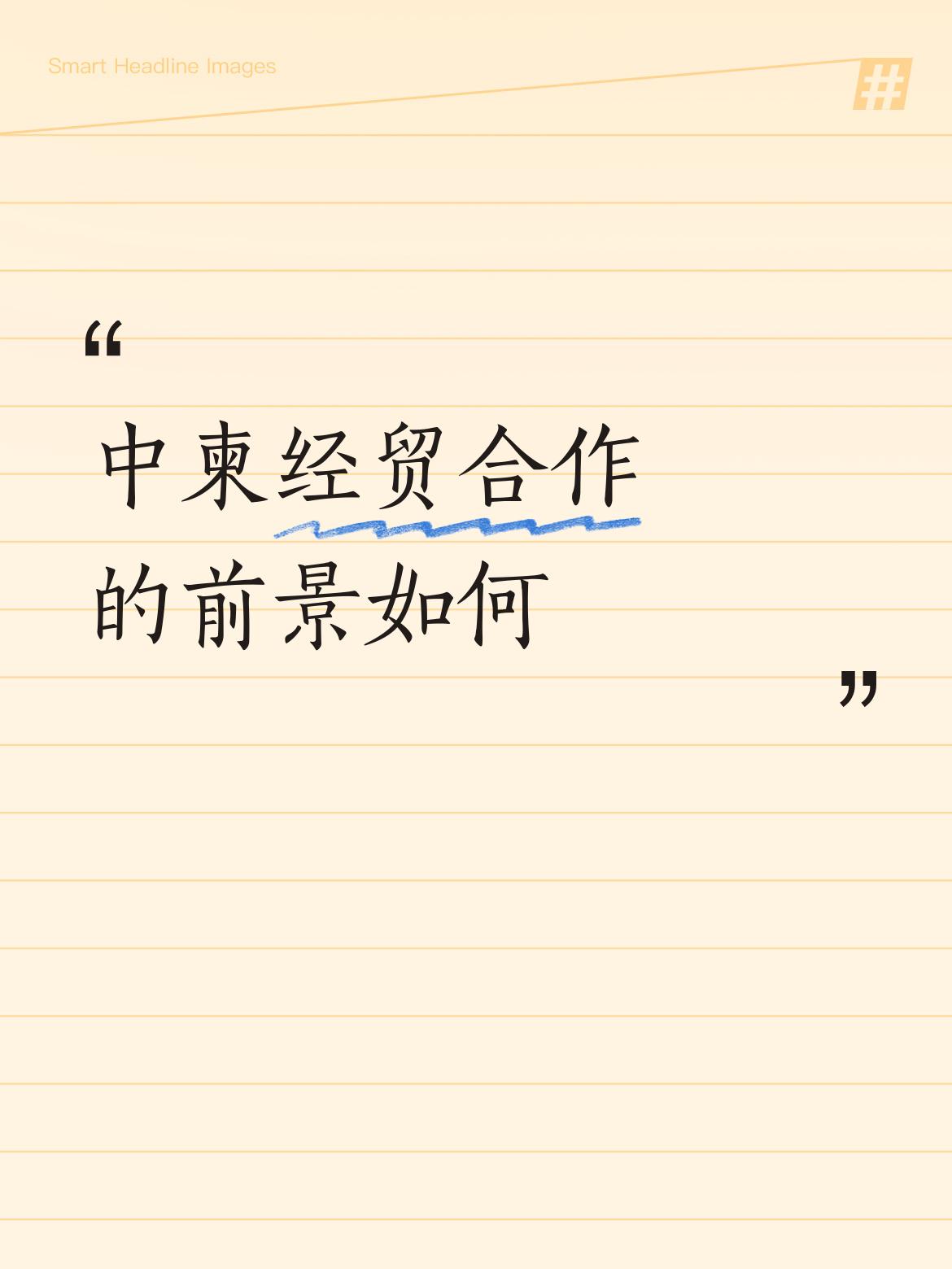 中柬经贸合作前景一片光明。从数据看，2025年一季度，我国对柬埔寨进出口333.