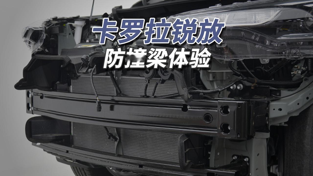 完全在意料之中！
2026款卡罗拉锐放前防撞梁为1.30毫米双层辊压钢板，覆盖车