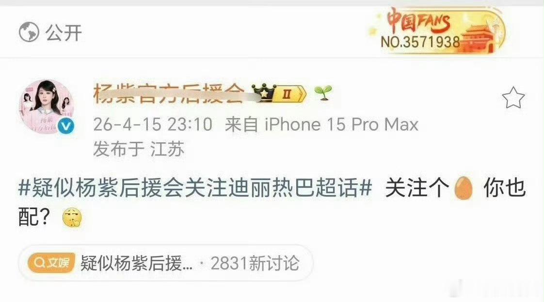 什么时候能看到杨紫官方后援会出来道歉？ ​​​